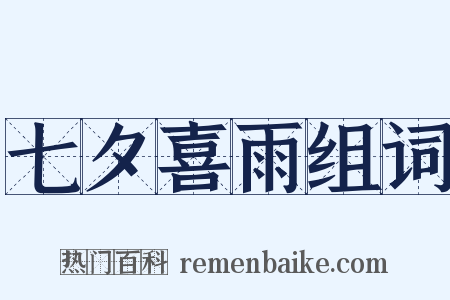 七夕喜雨组词是什么意思的图片